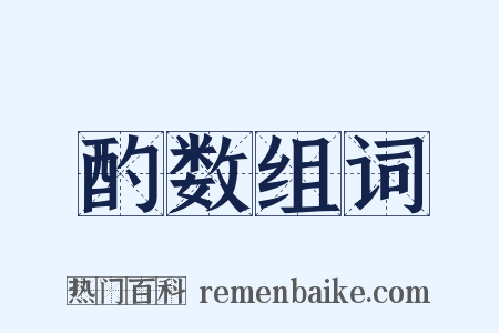 酌数组词是什么意思的图片